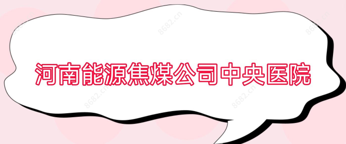 河南能源焦煤公司中央医院