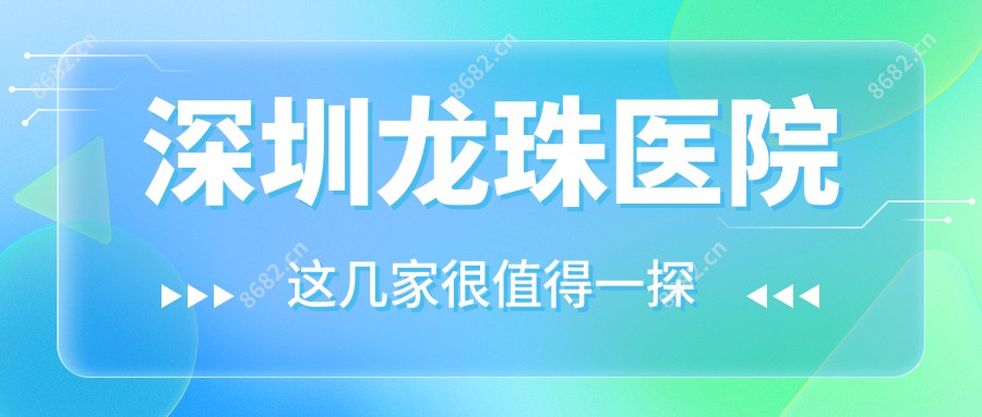 深圳龙珠医院