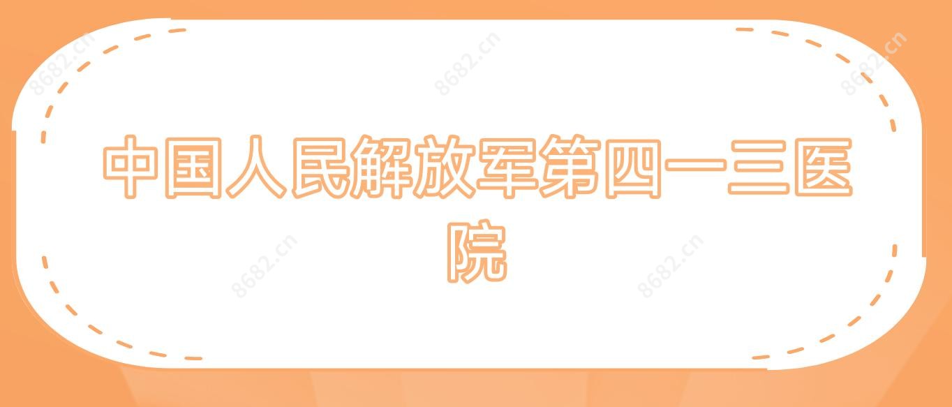 国内人民第四一三医院