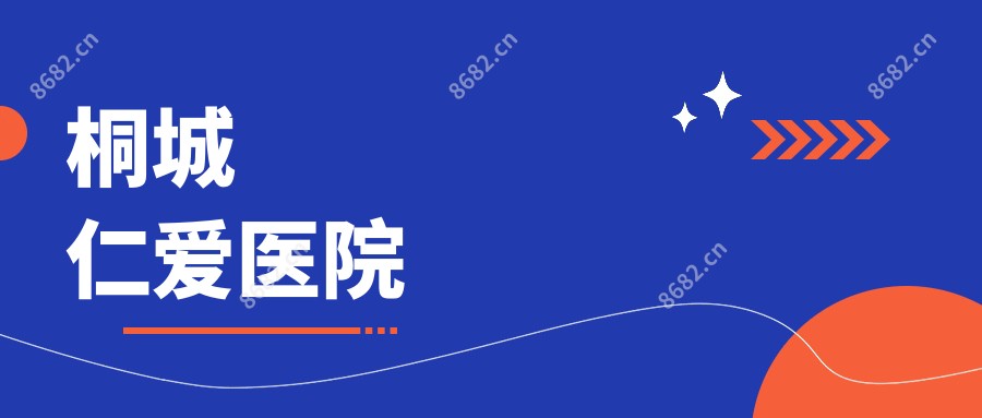 桐城仁爱医院