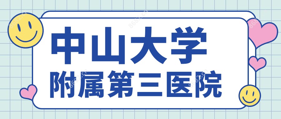 中山大学附属第三医院