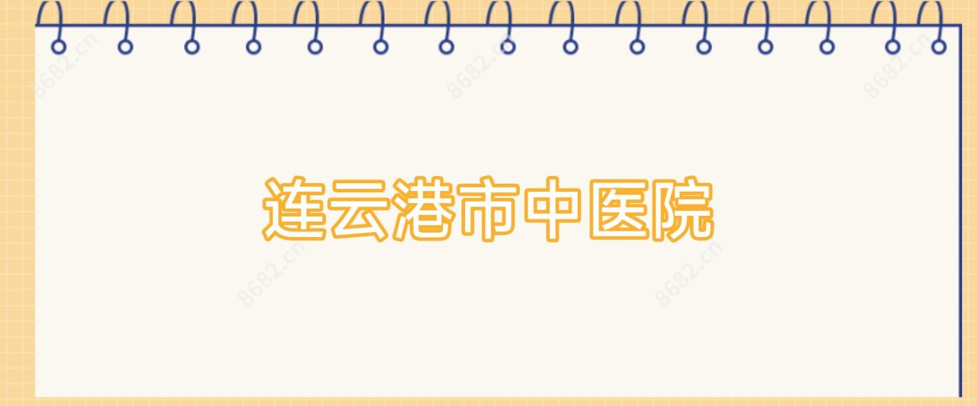 连云港市中医院