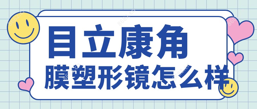 目立康角膜塑形镜怎么样