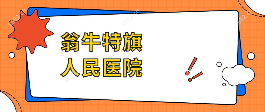 翁牛特旗人民医院