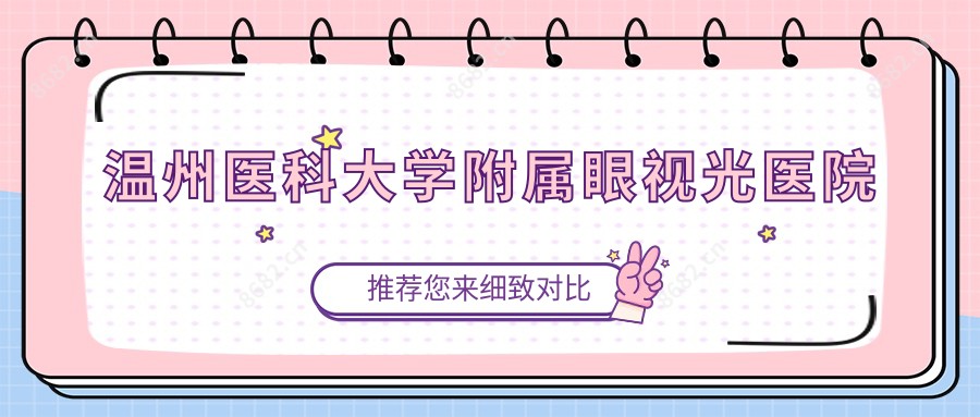 温州医科大学附属眼视光医院