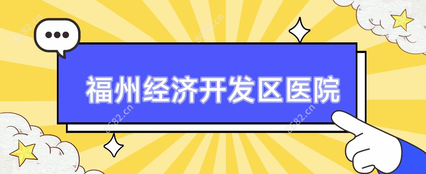 福州经济开发区医院