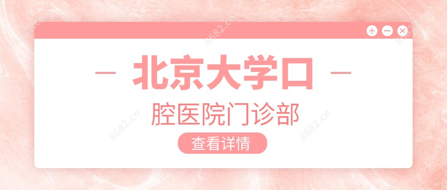 北京大学口腔医院门诊部