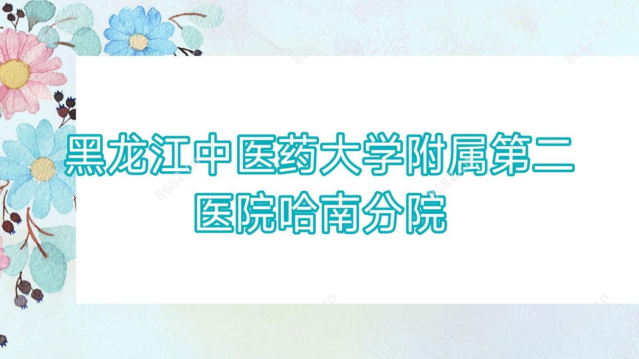 黑龙江中医药大学附属第二医院哈南分院