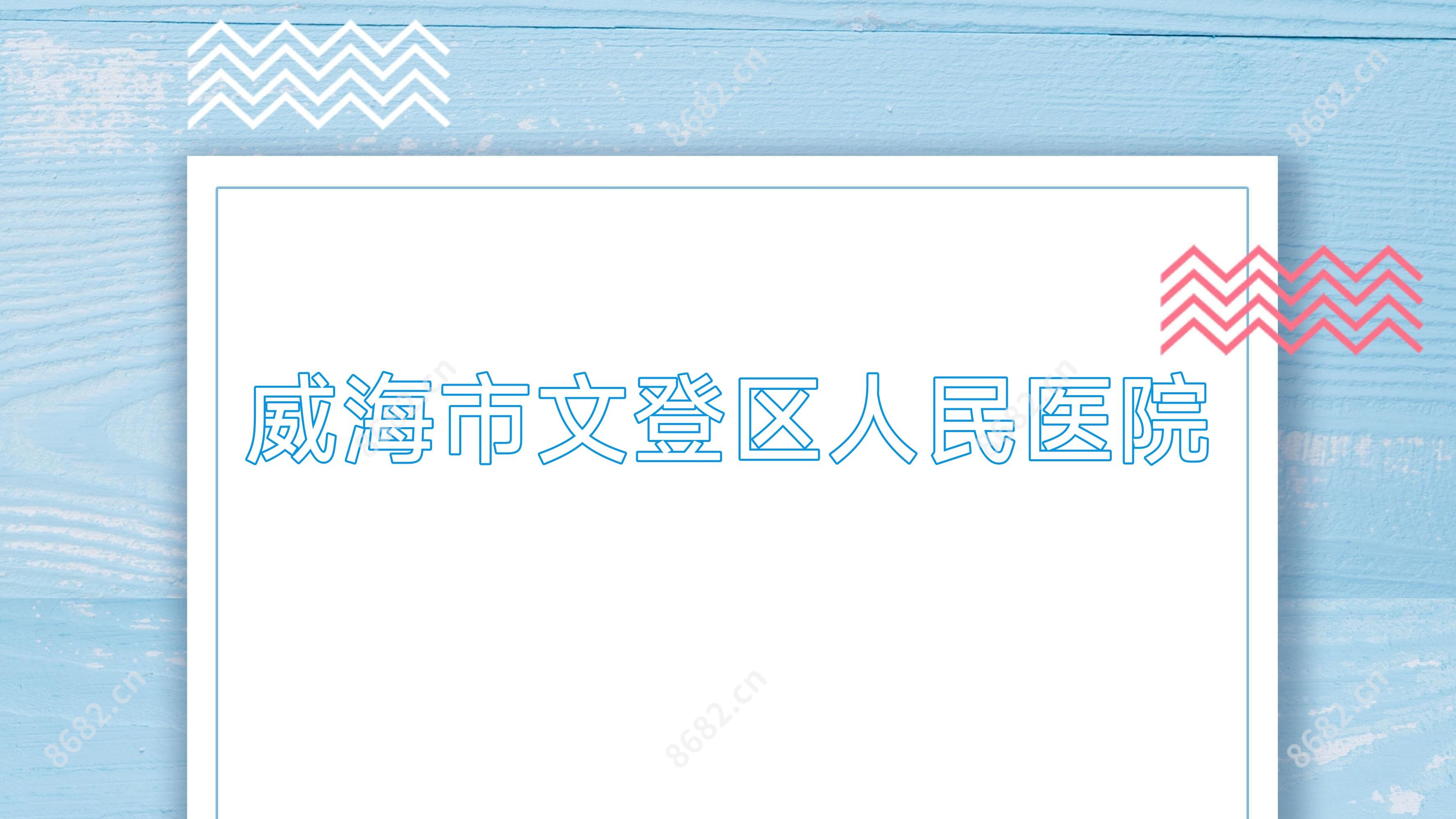 威海市文登区人民医院