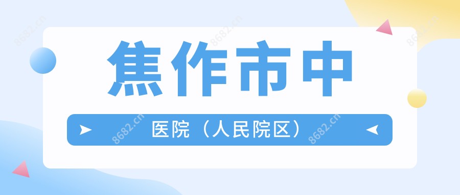 焦作市中医院（人民院区）