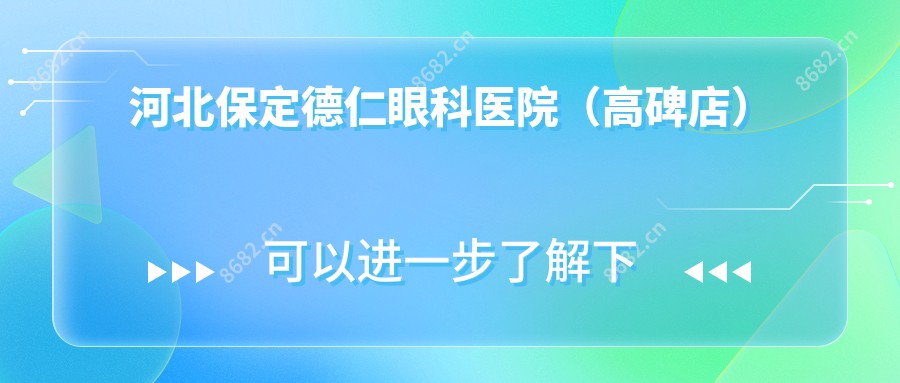 河北保定德仁眼科医院(高碑店)