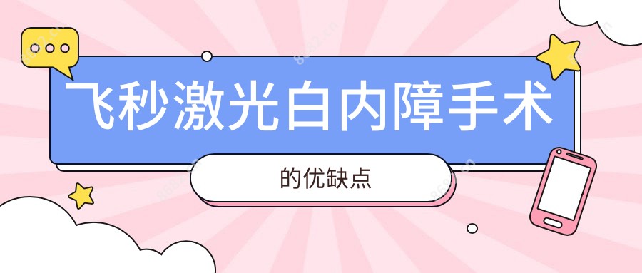 飞秒激光白内障手术的优缺点