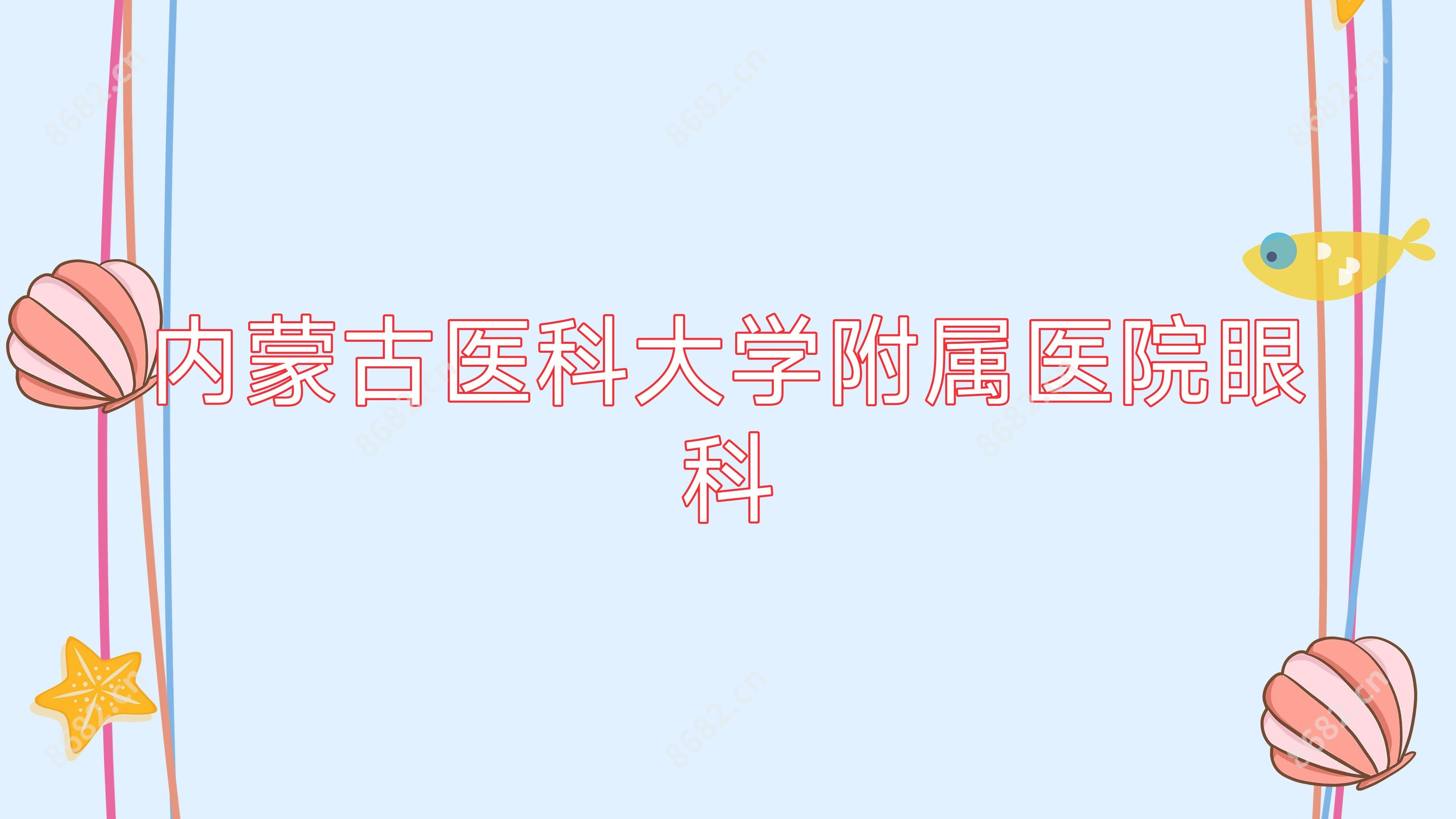 内蒙古医科大学附属医院眼科