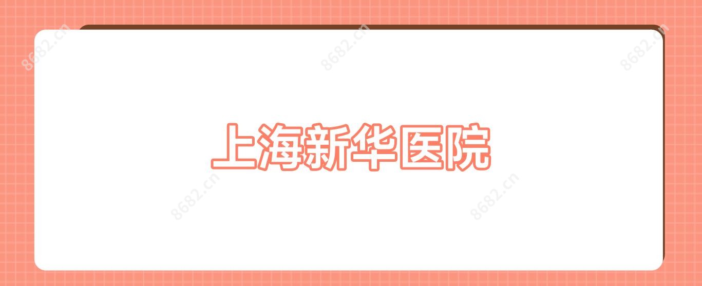 上海新华医院
