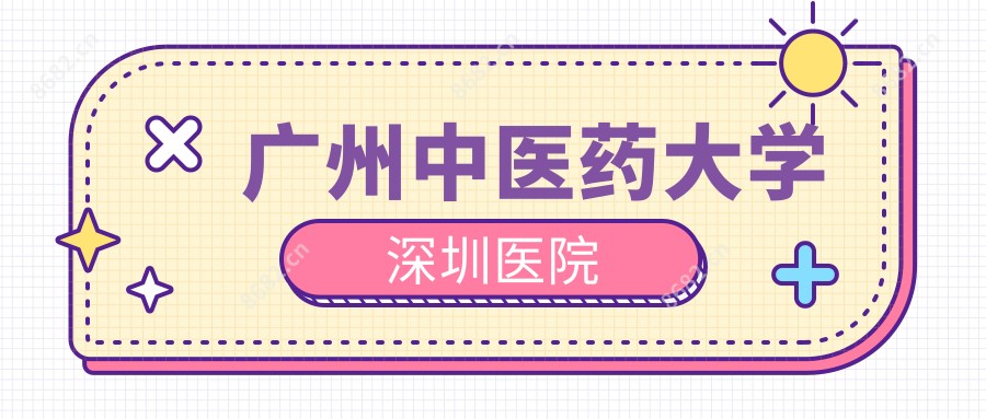 广州中医药大学深圳医院