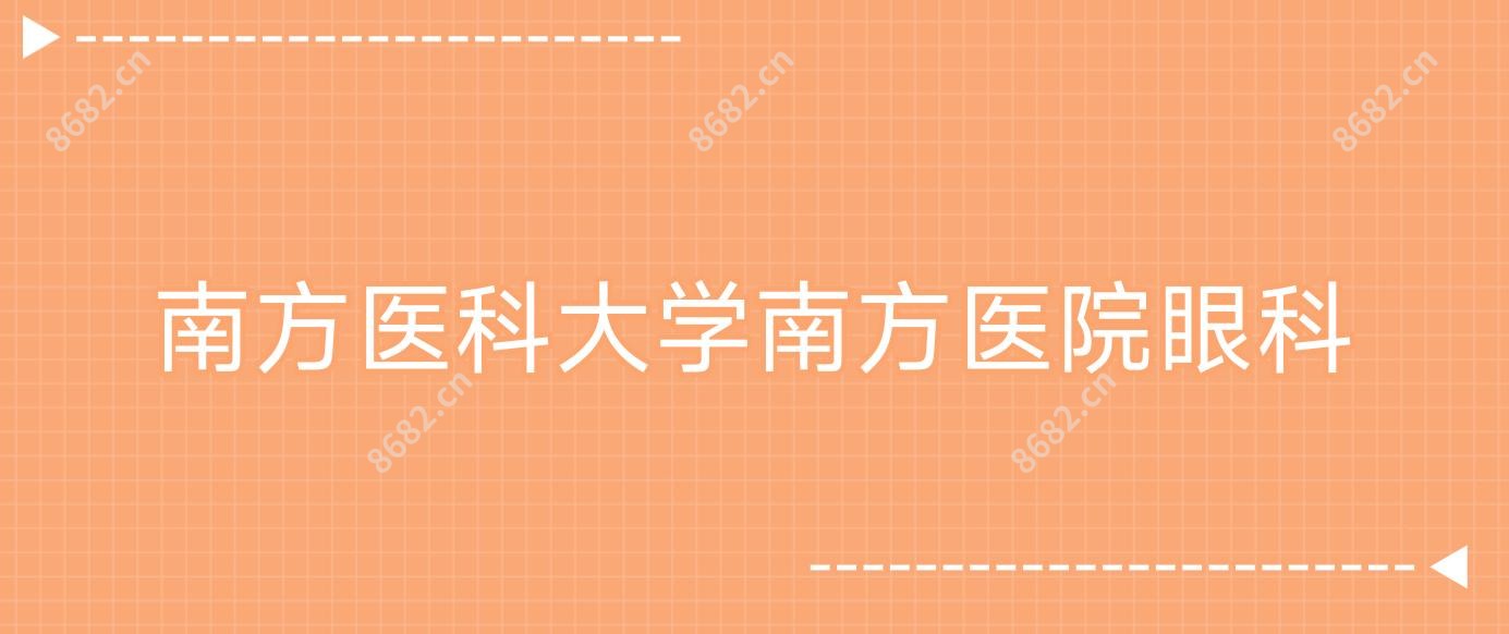 南方医科大学南方医院眼科
