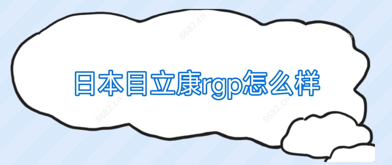 日本目立康rgp怎么样
