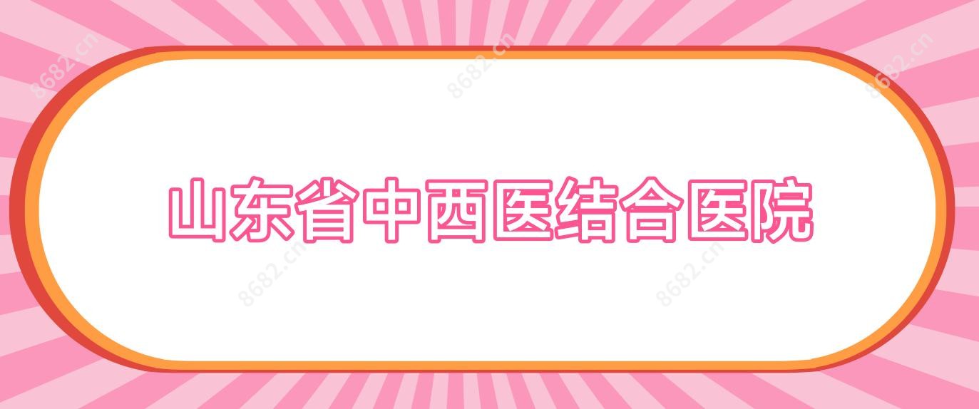 山东省中西医结合医院