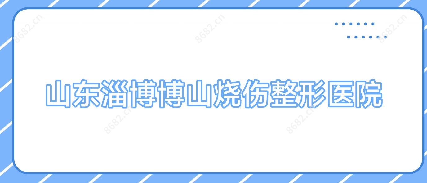 山东淄博博山烧伤整形医院