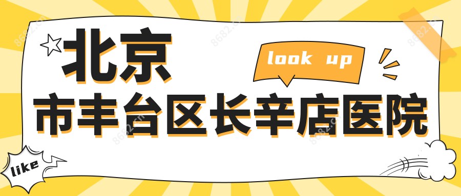 北京市丰台区长辛店医院