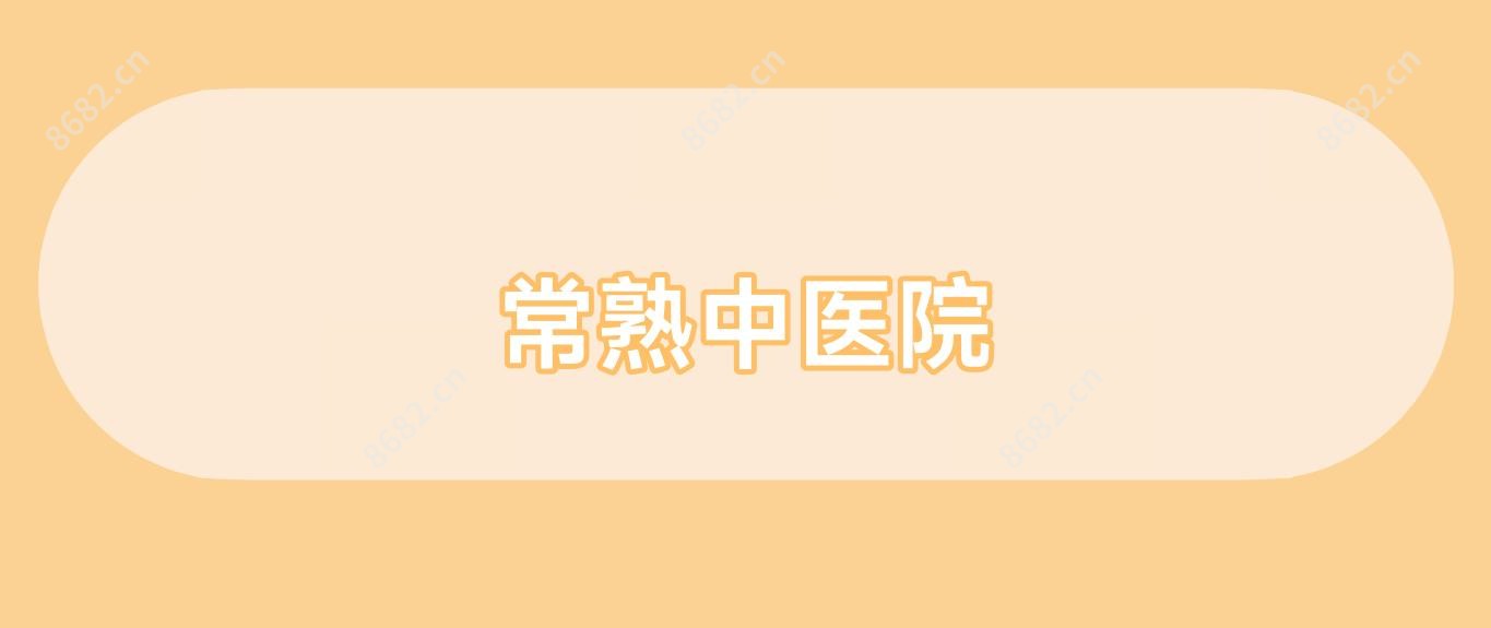 常熟中医院