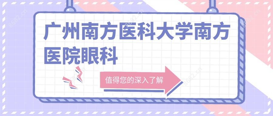 广州南方医科大学南方医院眼科