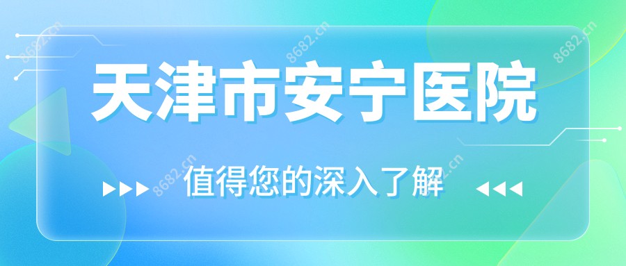 天津市安宁医院