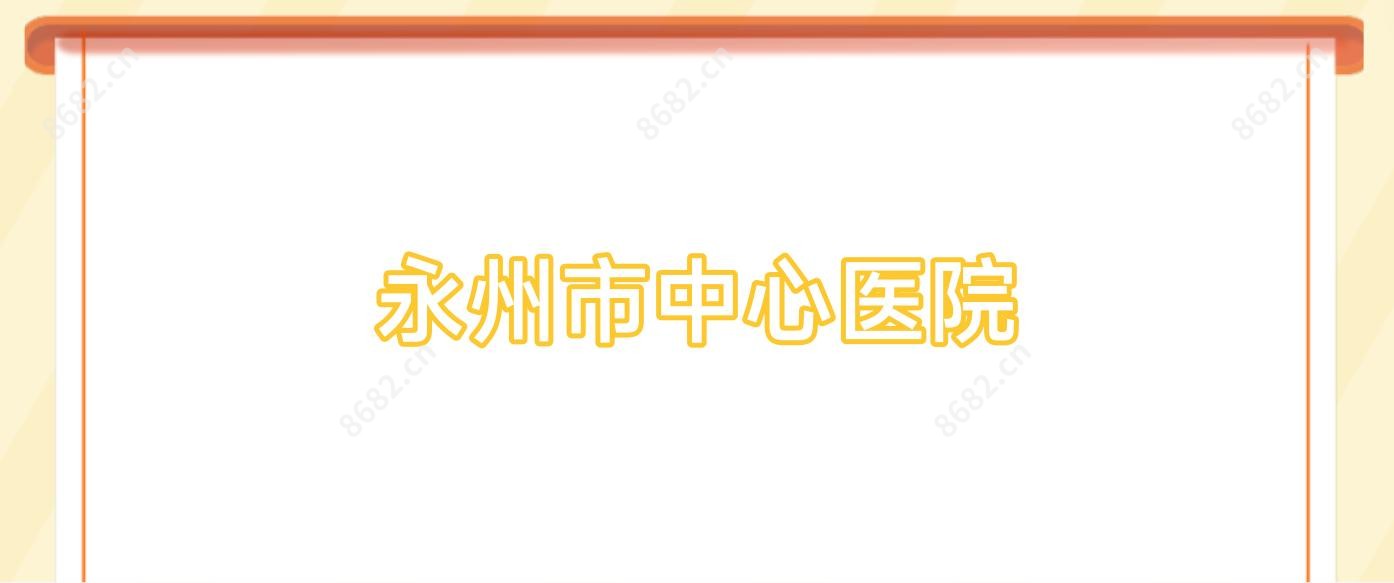永州市中心医院