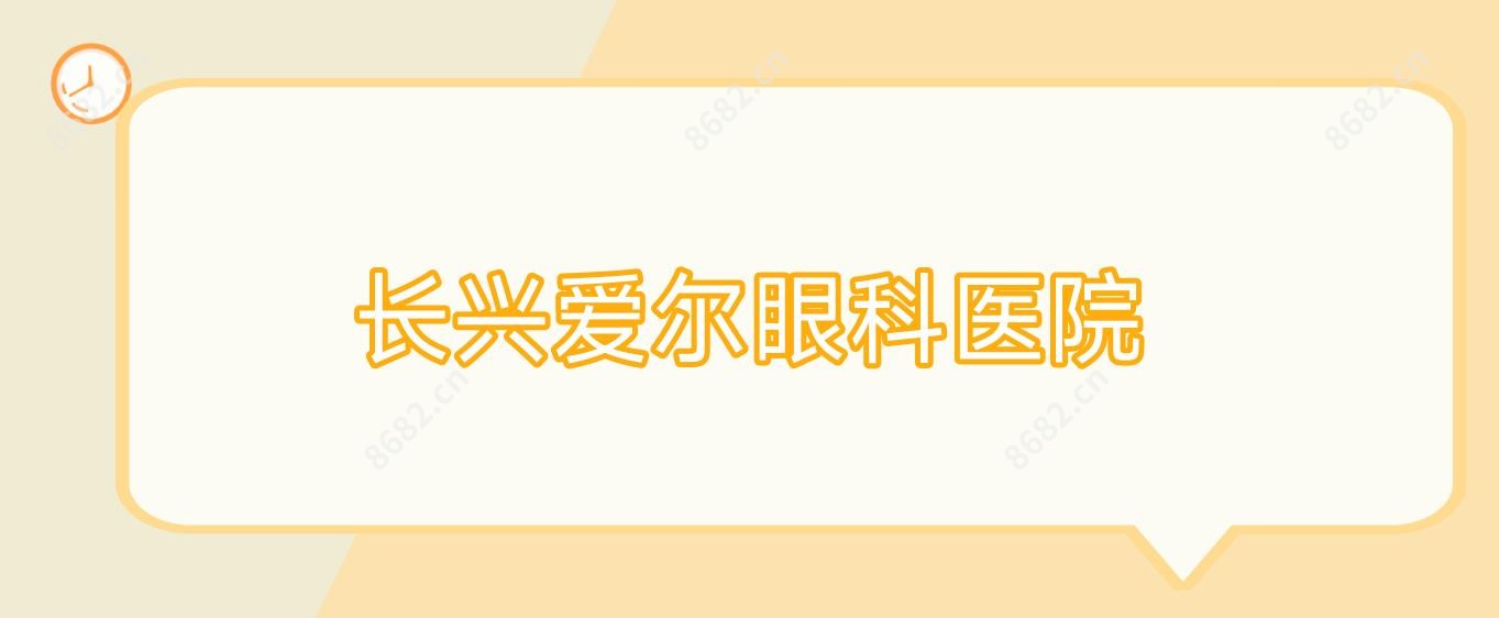 长兴爱尔眼科医院