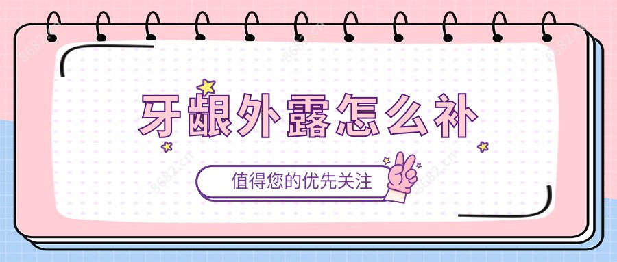 牙龈外露怎么补