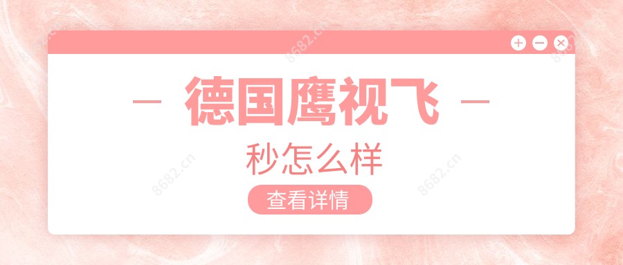 德国鹰视飞秒怎么样