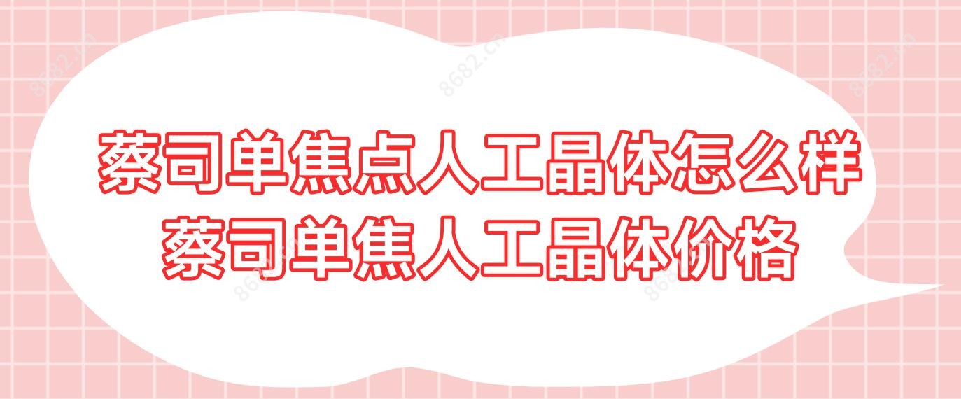 蔡司单焦点人工晶体怎么样 蔡司单焦人工晶体价格