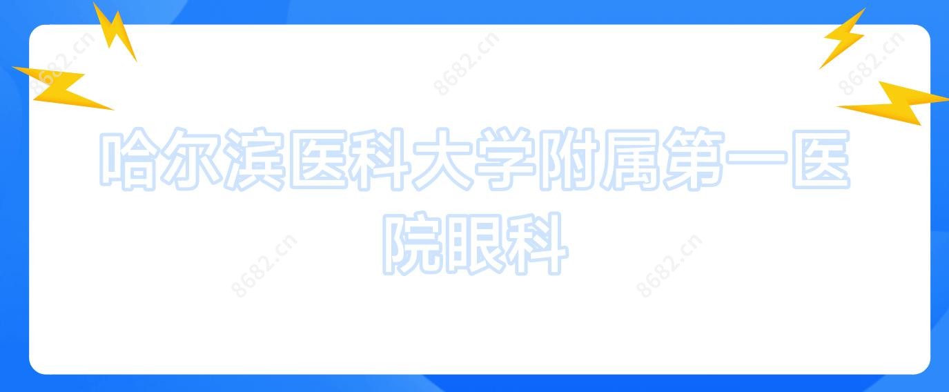 哈尔滨医科大学附属一医院眼科