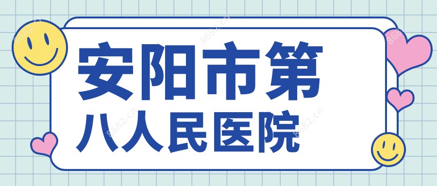 安阳市第八人民医院