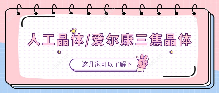 人工晶体/爱尔康三焦晶体