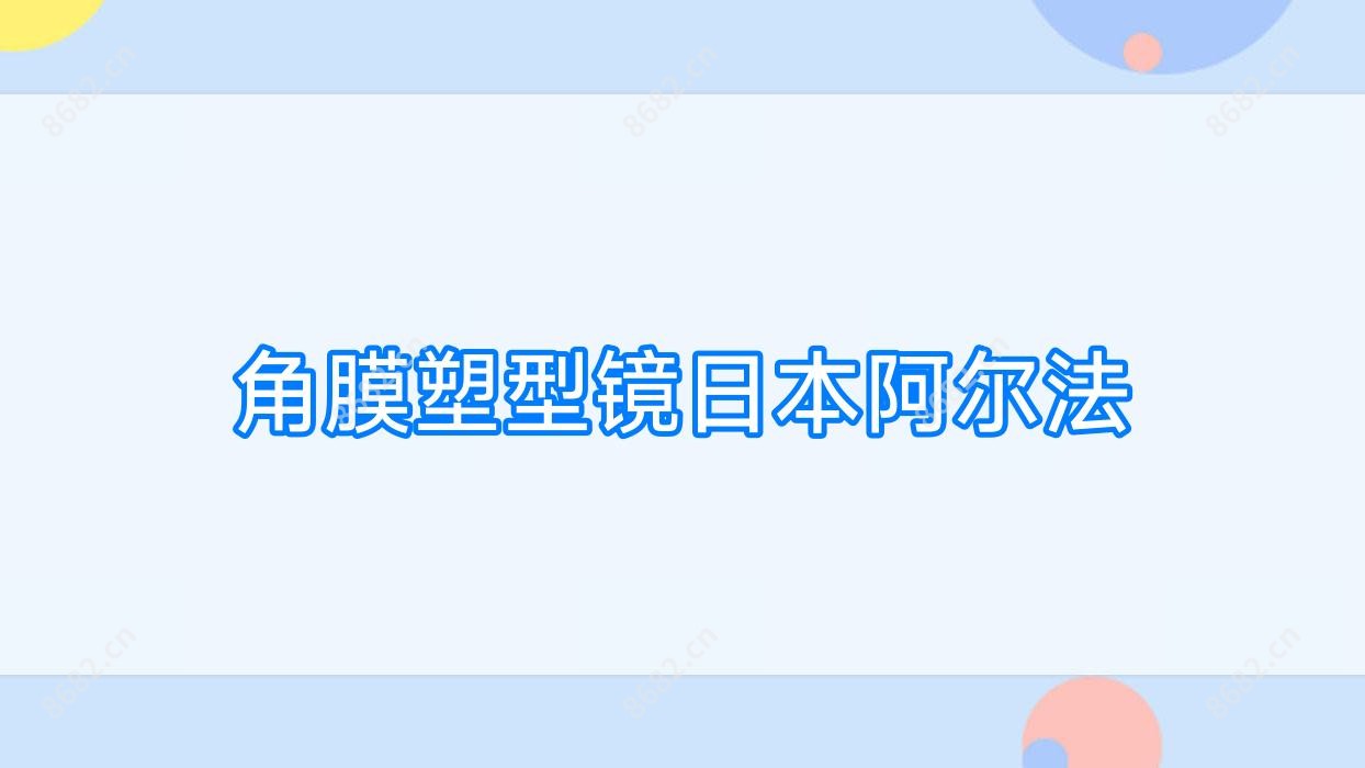角膜塑型镜日本阿尔法
