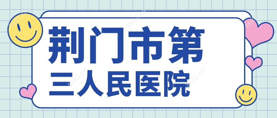 荆门市第三人民医院