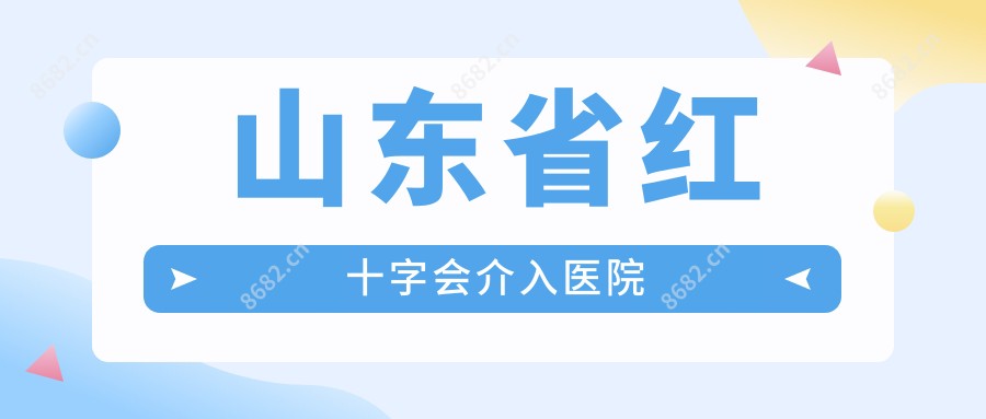山东省红十字会介入医院