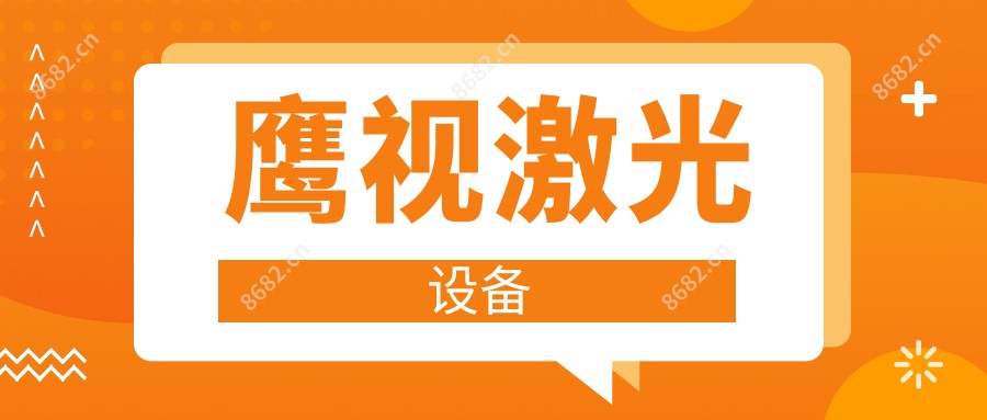 鹰视激光设备