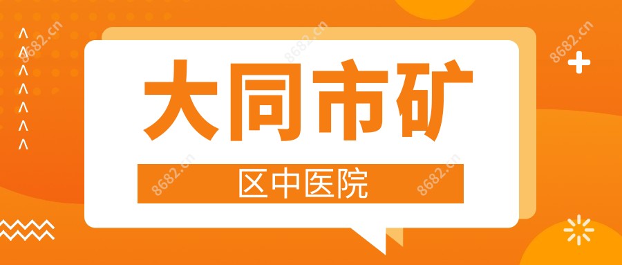 大同市矿区中医院