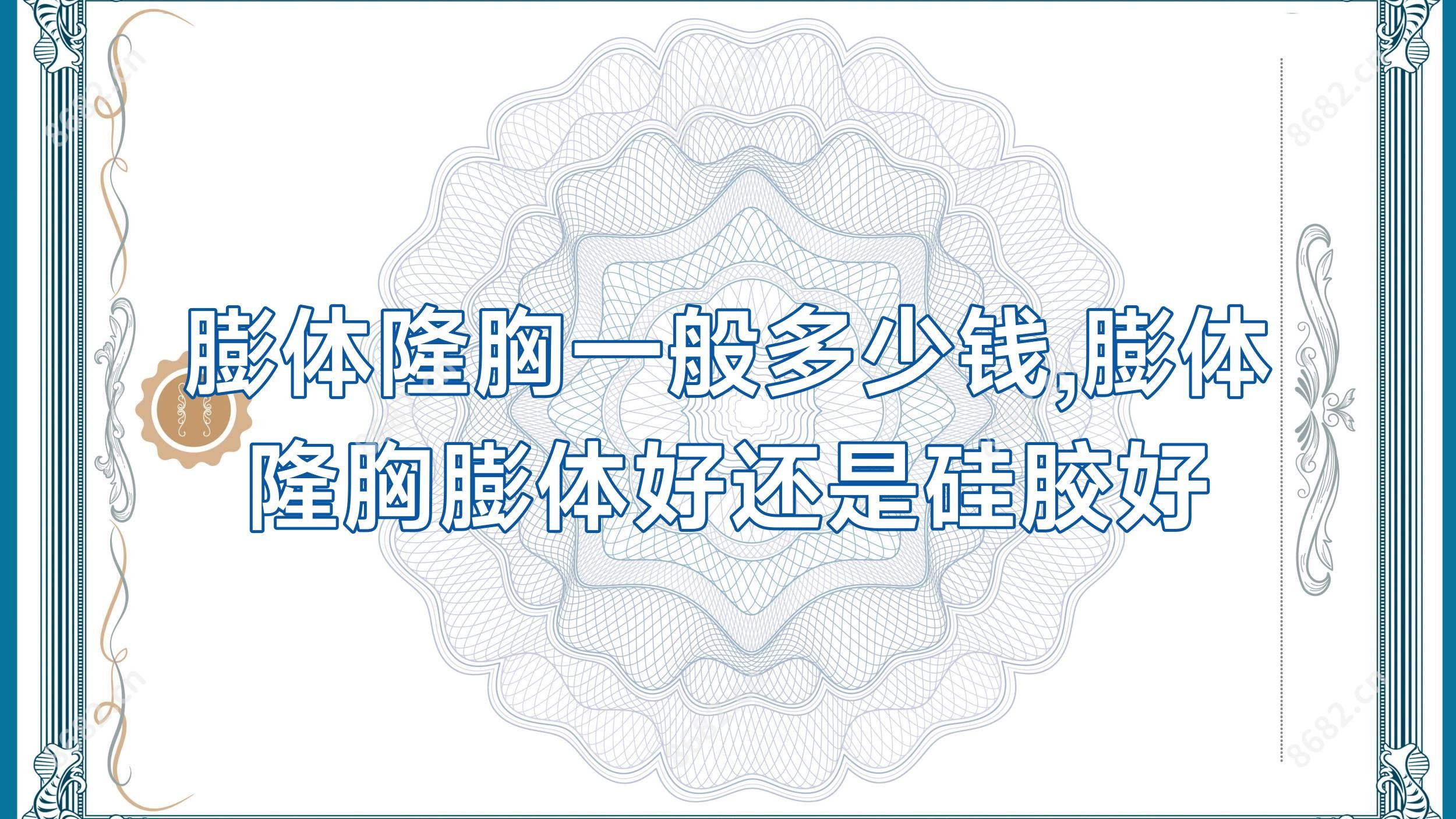 膨体隆胸一般多少钱,膨体隆胸膨体好还是硅胶好