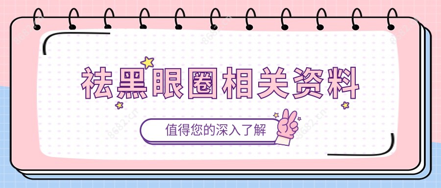 祛黑眼圈相关资料