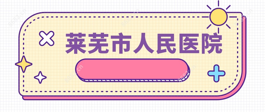 莱芜市人民医院