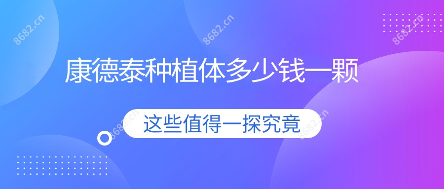 康德泰种植体多少钱一颗