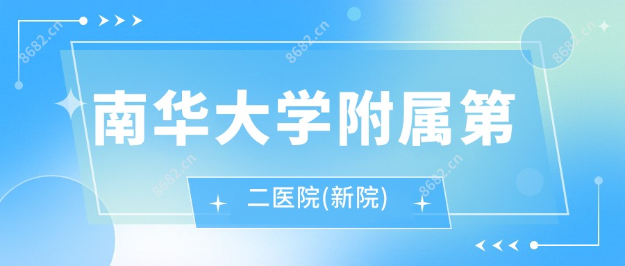 南华大学附属第二医院(新院)