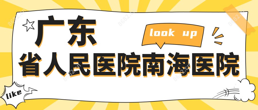 广东省人民医院南海医院