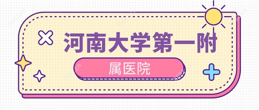 河南大学一附属医院