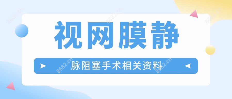 视网膜静脉阻塞手术相关资料