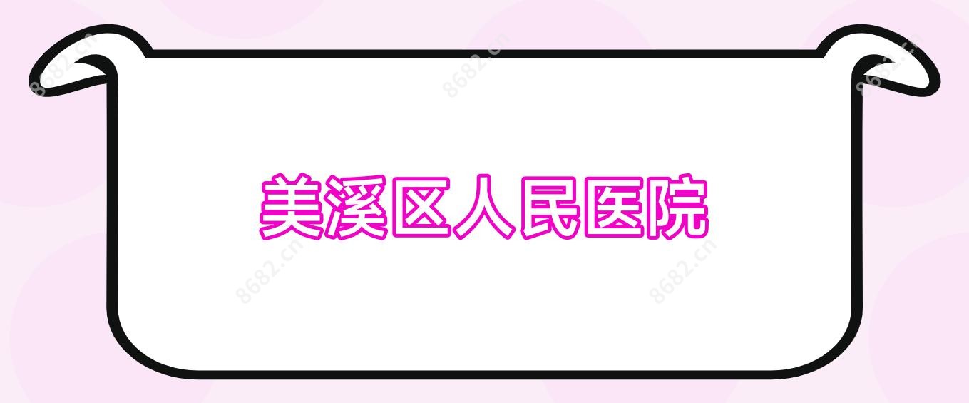 美溪区人民医院