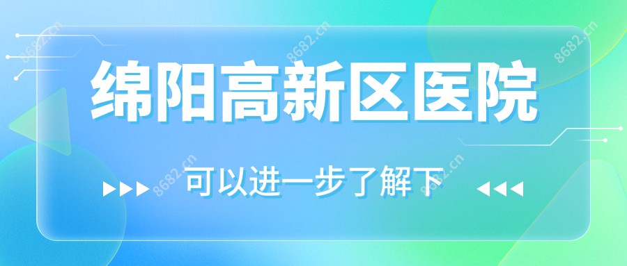 绵阳高新区医院
